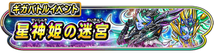 星神姫の迷宮イベントのバナー
