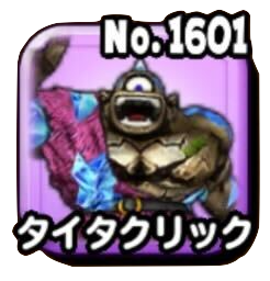 タイタクリック(魔王級)画像