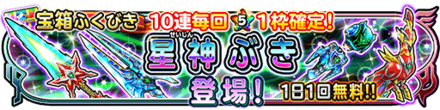 星神装備ガチャのバナー