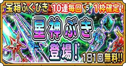 星神装備ガチャ