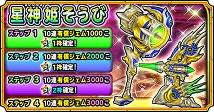 星神姫装備ガチャ