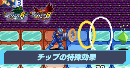 チップの特殊効果
