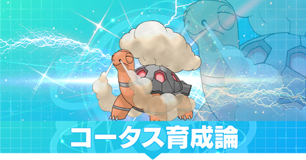 コータス育成論