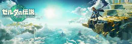 ゼルダの伝説ティアーズオブザキングダム