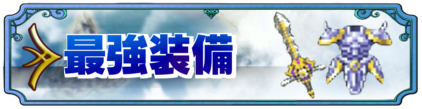 最強装備フロントバナー
