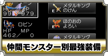 仲間モンスター別最強装備
