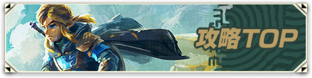 攻略TOPに戻る