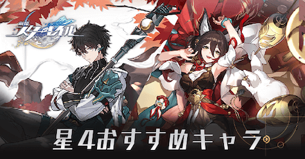 星4おすすめキャラ