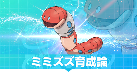 ミミズズ育成論