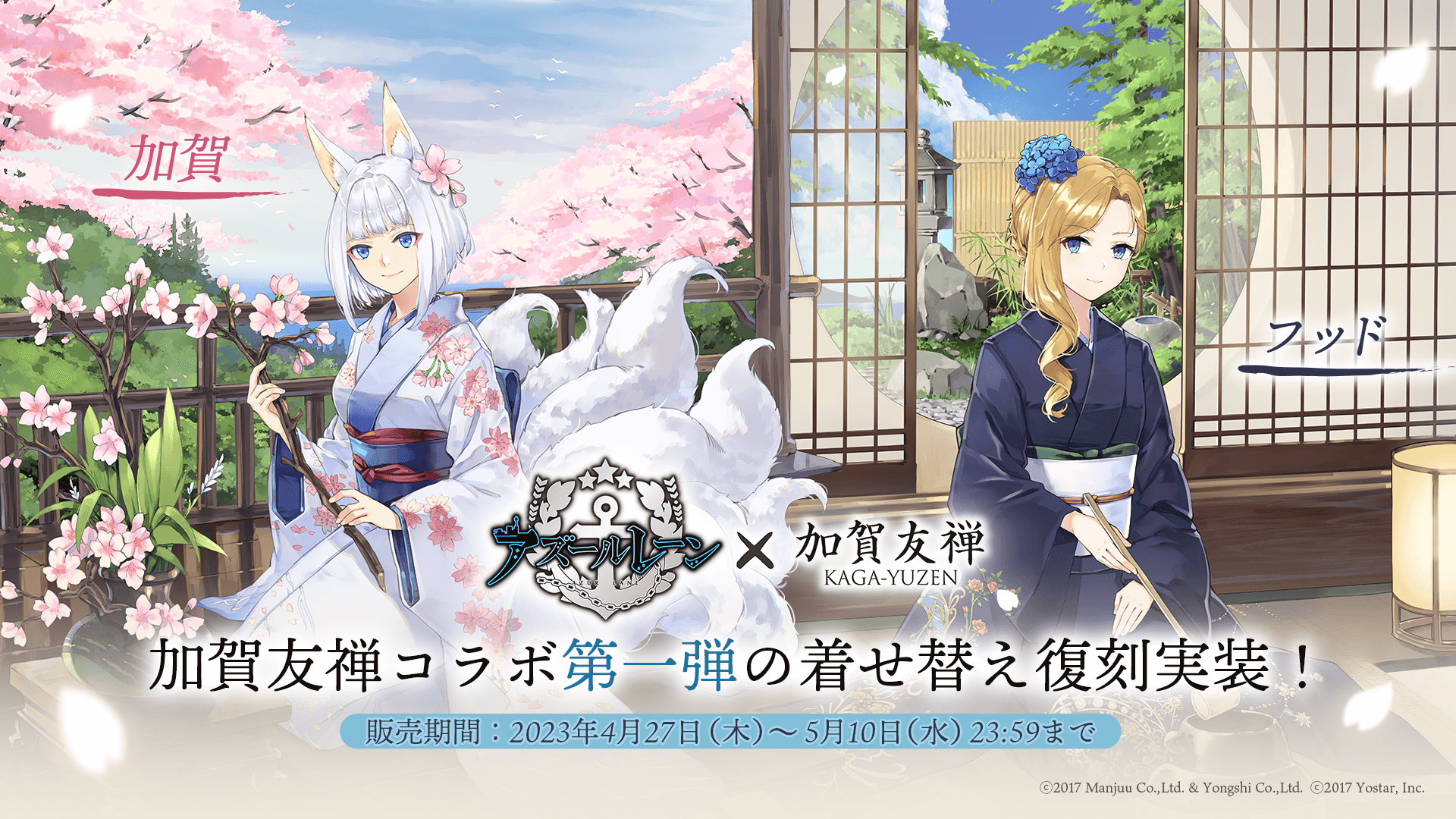 2023.04.25｜アズールレーン×加賀友禅コラボ第二弾 4 月 27 日