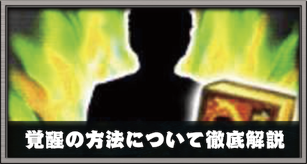 覚醒のメリット