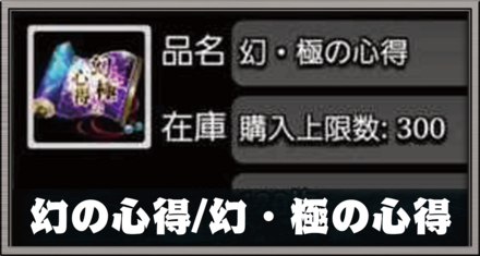 幻の心得/幻・極の心得