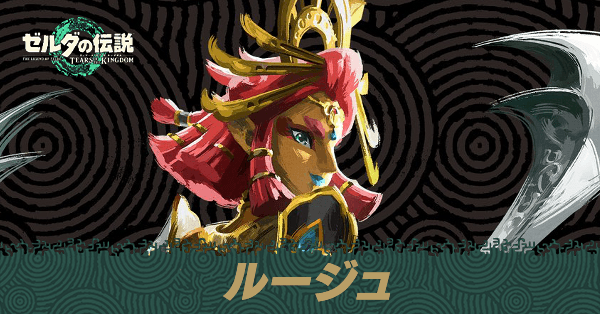 ルージュ様 ルージュ様