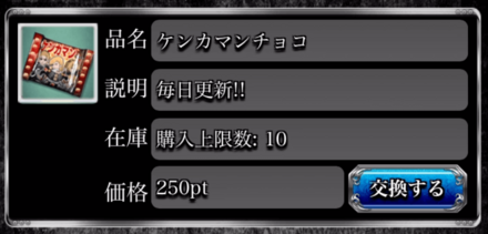 ケンカマンチョコ_交換所