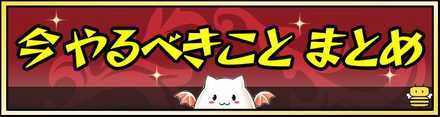 今やるべきことまとめ