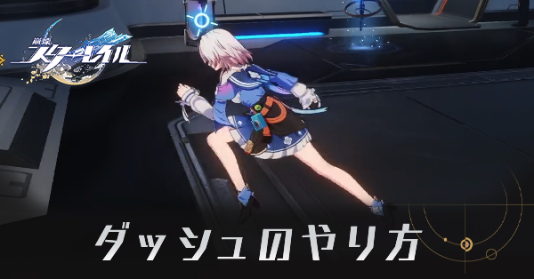 ダッシュのやり方