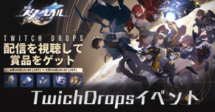 ツイッチドロップイベント