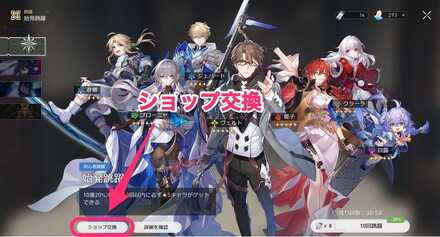 ショップ交換