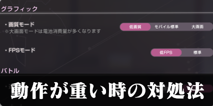 動作がカクつく時や重い時の対処法