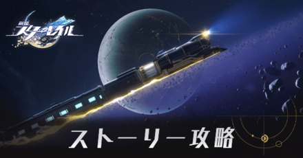 ストーリー攻略チャート