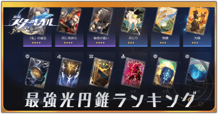 最強光円錐ランキング＿アイキャッチ.png