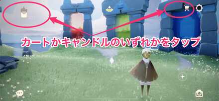 カートかキャンドルのいずれかをタップ