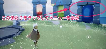 画面右上をタップしメニューを表示