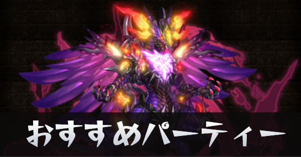 おすすめパーティーサムネ