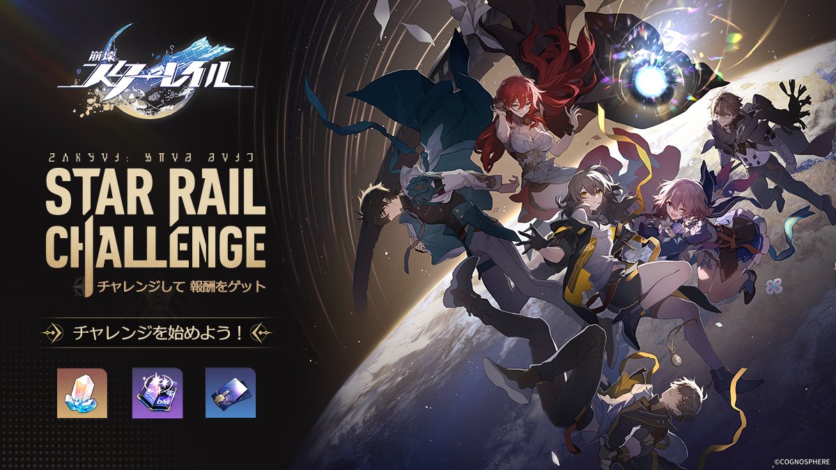 スターレイルチャレンジ