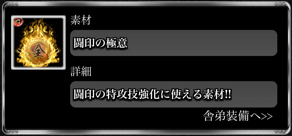 闘印の極意