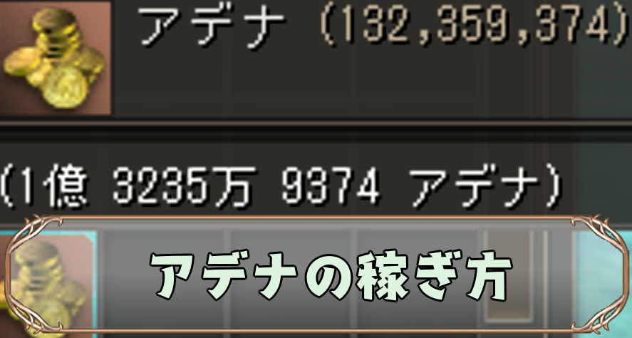 アデナの稼ぎ方