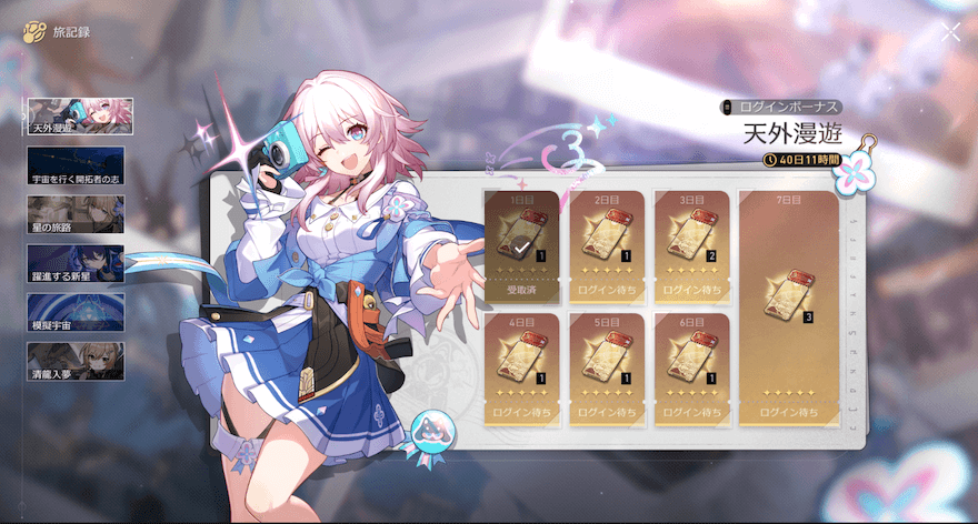 ログインボーナス