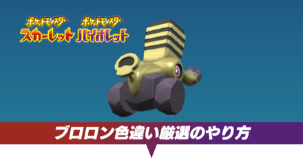 ブロロン色違い厳選のやり方