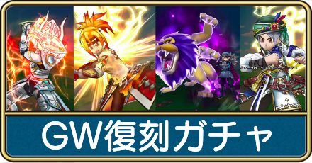 GW復刻ガチャ