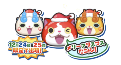 ぷにぷに クリスマス妖怪復刻 クリスマス期間限定でガシャイベント開催 ゲームエイト