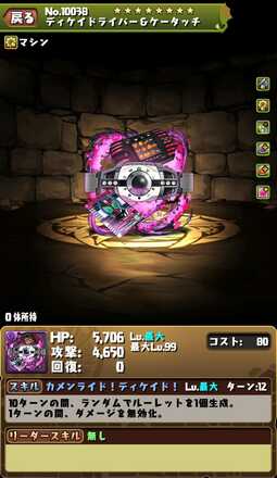 ディケイド装備