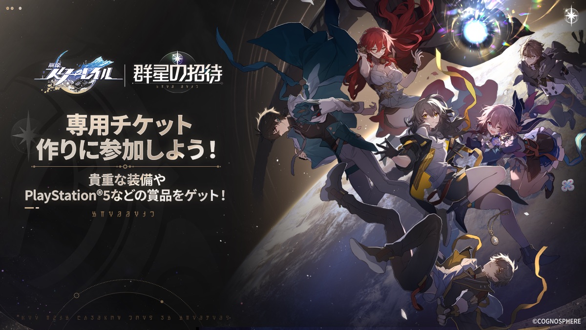 群星の招待