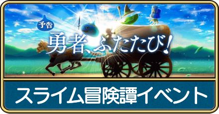 スライム冒険譚イベントの攻略