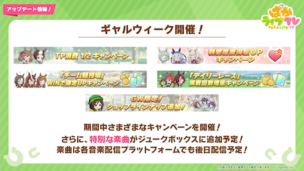 その他育成がしやすくなるキャンペーン開催