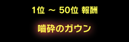 「噛砕の鰐」ジム報酬