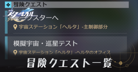 冒険クエスト一覧