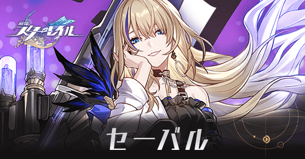 セーバルのアイキャッチ画像