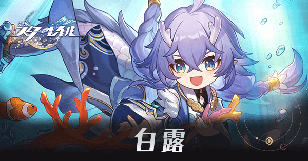 白露のアイキャッチ画像