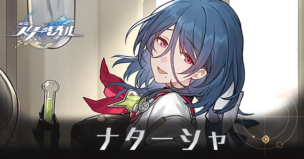 ナターシャのアイキャッチ画像