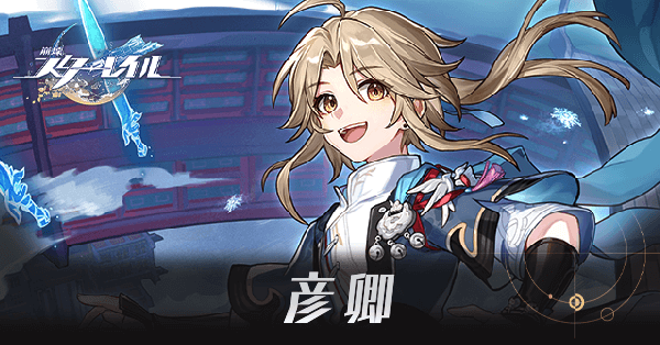 彦卿のアイキャッチ画像