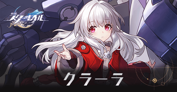 クラーラのアイキャッチ画像