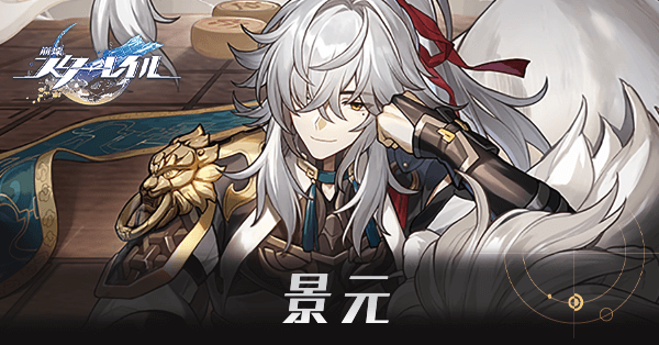 景元のアイキャッチ画像