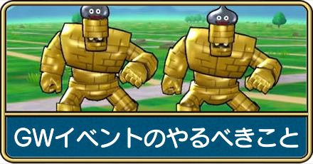 GWイベントのやるべきこと
