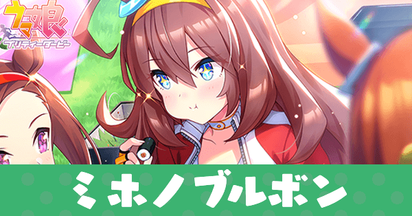 ［ミッション『心の栄養補給』］ミホノブルボンのアイキャッチ画像