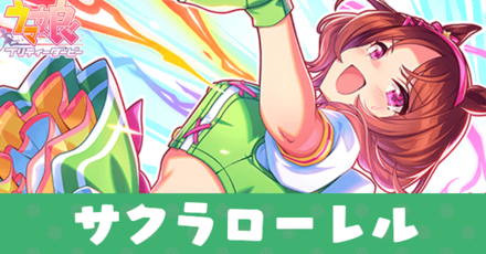 ［刻下、桜花爛漫］サクラローレル